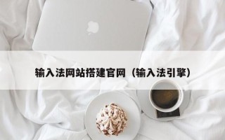 迁安市输入法网站搭建官网（输入法引擎）